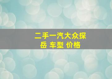 二手一汽大众探岳 车型 价格